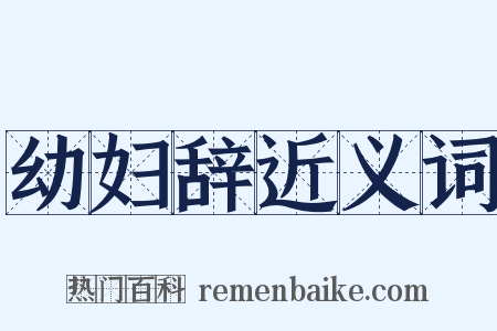 幼妇辞近义词是什么意思的图片